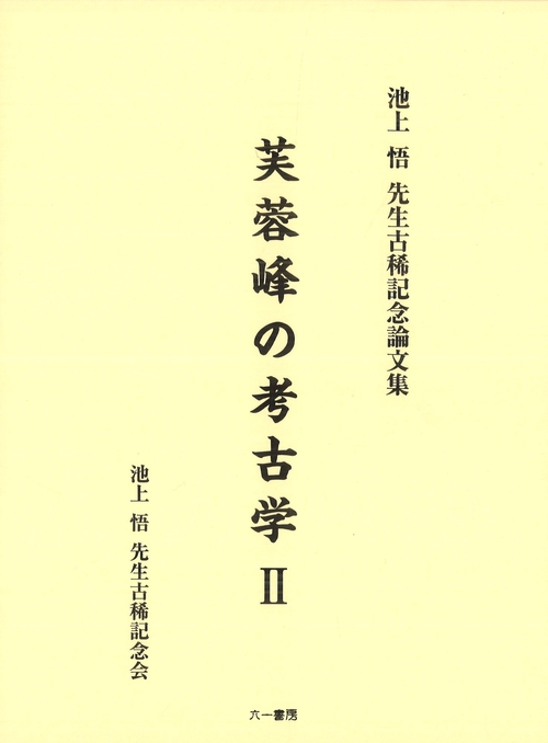 芙蓉峰の考古学Ⅱ