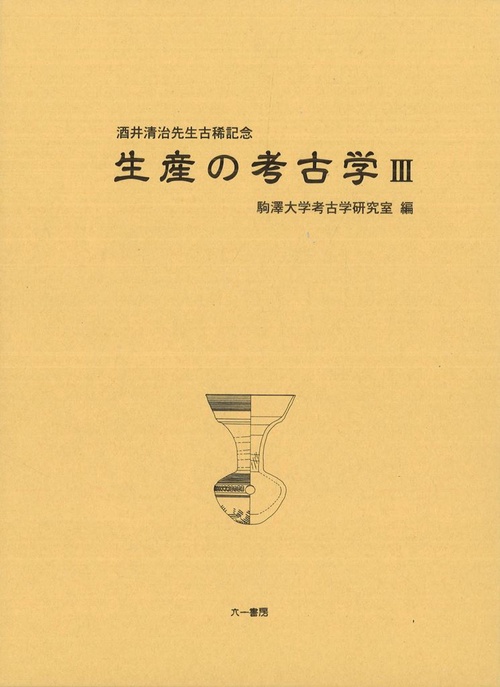 生産の考古学3　