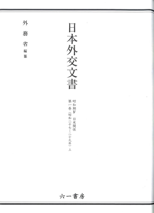 日本外交文書 昭和期4第1巻上
