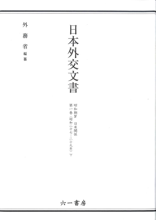 日本外交文書 昭和期4第1巻下