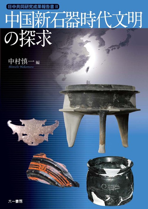 中国新石器時代文明の探求
