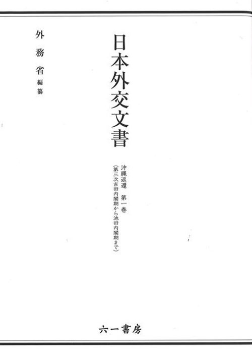 日本外交文書　沖縄返還 　第一巻(第三次吉田内閣期から池田内閣期まで)