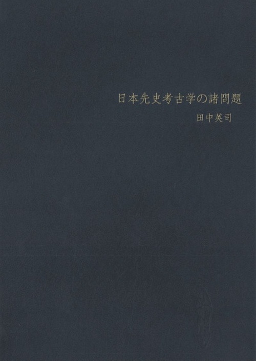 日本先史考古学の諸問題