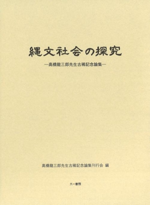 縄文社会の探究　高橋龍三郎先生古稀記念論集