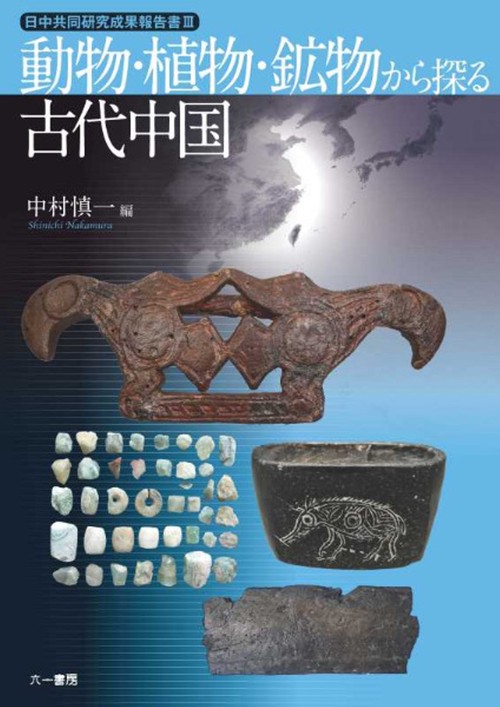 動物・植物・鉱物から探る古代中国 日中共同研究成果報告書3