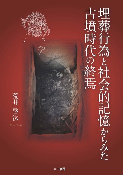 埋葬行為と社会的記憶からみた古墳時代の終焉