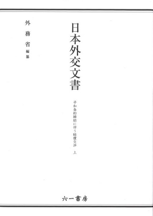 日本外交文書　平和条約締結に伴う賠償交渉　上