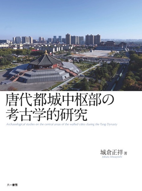 唐代都城中枢部の考古学的研究