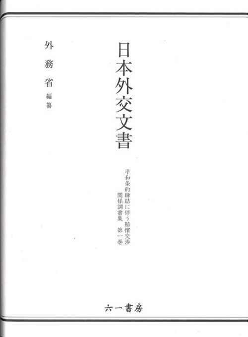 日本外交文書　平和条約締結に伴う賠償交渉　関係調書集　第1巻