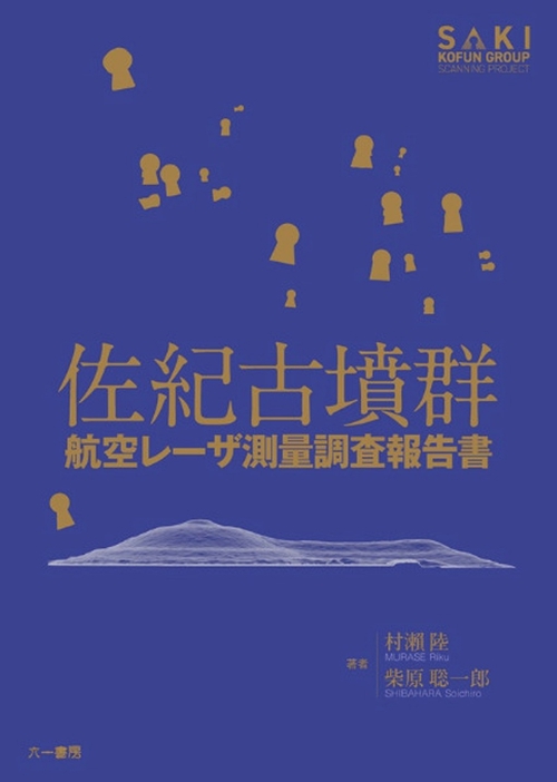 佐紀古墳群　航空レーザ測量調査報告書