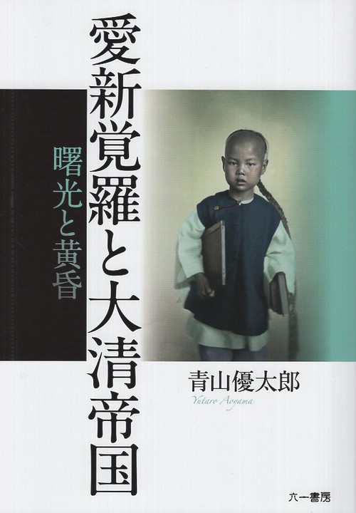 愛新覚羅と大清帝国　曙光と黄昏