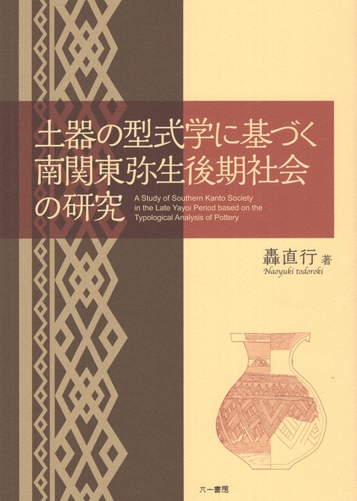 土器の型式学に基づく南関東弥生後期社会の研究