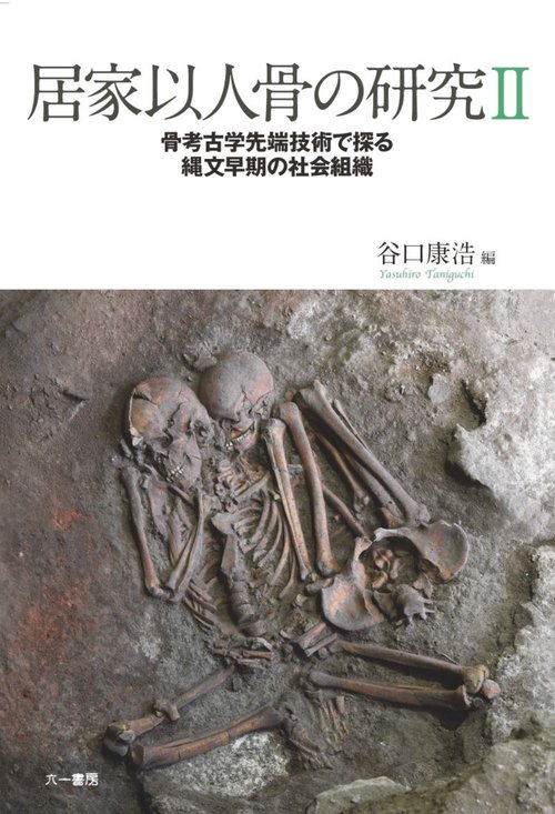居家以人骨の研究2　骨考古学先端技術で探る縄文早期の社会組織