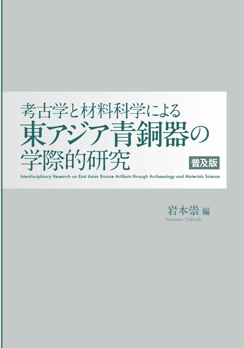 考古学と材料科学による東アジア青銅器の学際的研究　普及版