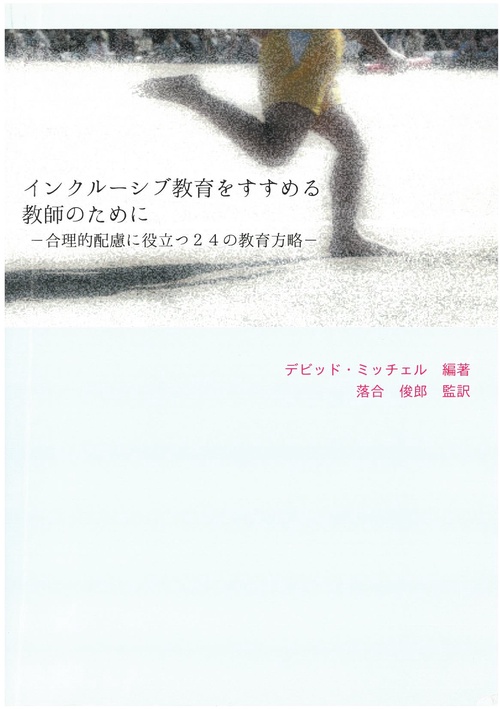 インクルーシブ教育をすすめる教師のために