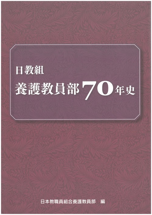 日教組養護教員部70年史