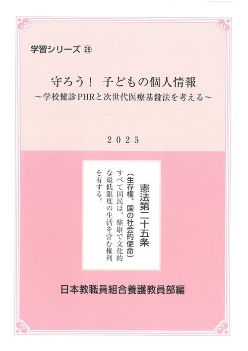 守ろう！子どもの個人情報～学校健診PHRと次世代医療基盤法を考える～