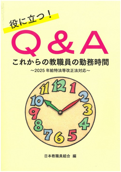 役に立つ！Q＆Aこれからの教職員の勤務時間～2025年給特法等改正法対応～