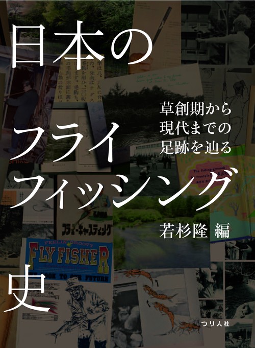 日本のフライフィッシング史 草創期から現代までの足跡を辿る