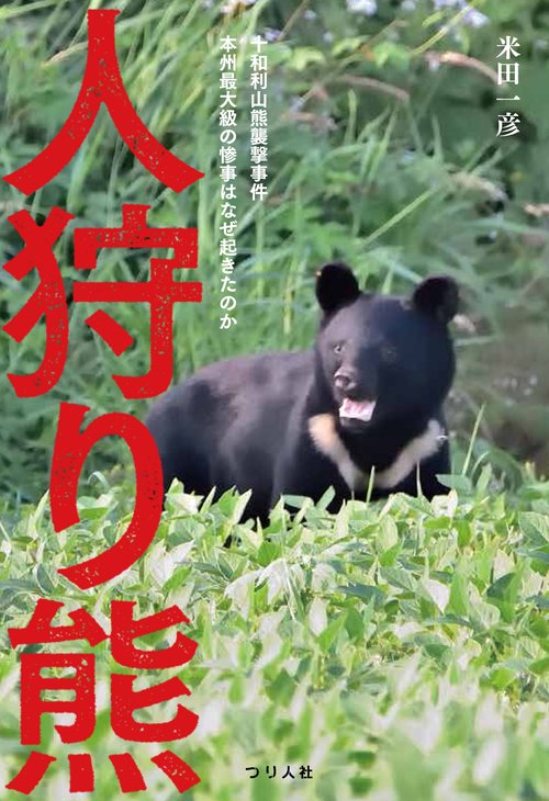 人狩り熊 十和利山熊襲撃事件本州最大級の惨事はなぜ起きたのか