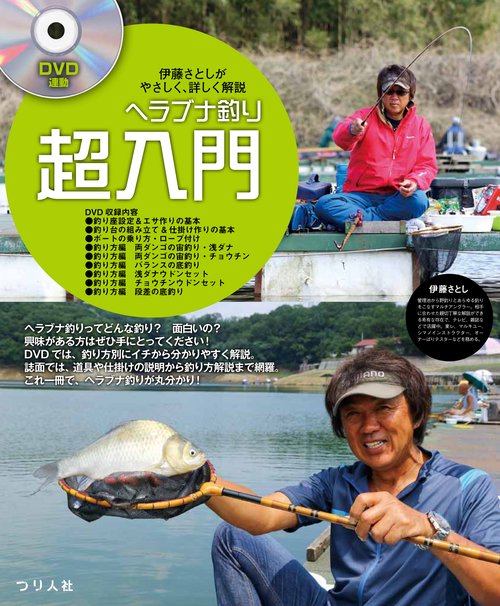 ヘラブナ釣り超入門 伊藤さとしがやさしく、詳しく解説