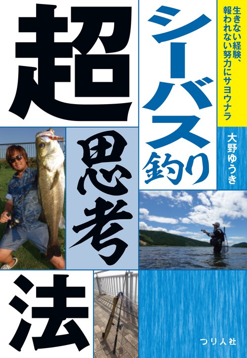 シーバス釣り超思考法 生きない経験、報われない努力にサヨウナラ