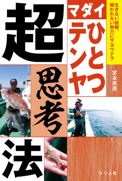 マダイひとつテンヤ超思考法