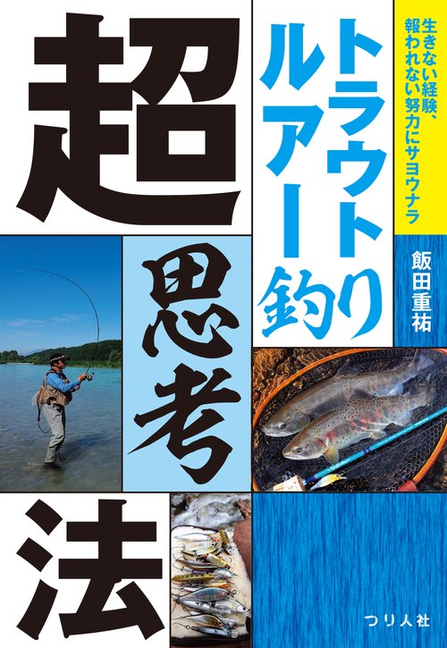 トラウトルアー釣り超思考法 生きない経験、報われない努力にサヨウナラ