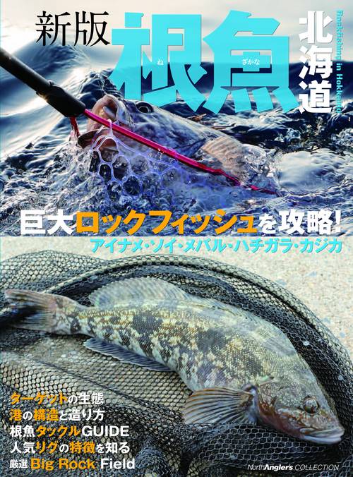 根魚北海道 巨大ロックフィッシュを攻略! アイナメ・ソイ・メバル・ハチガラ・カジカ