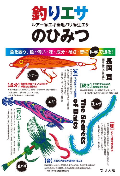 釣りエサ ルアー・エギ・毛バリ・生エサのひみつ 魚を誘う、色・匂い・味・成分・硬さ・音に科学で迫る!