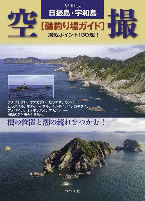 令和版 日振島・宇和島 空撮[磯釣り場ガイド]