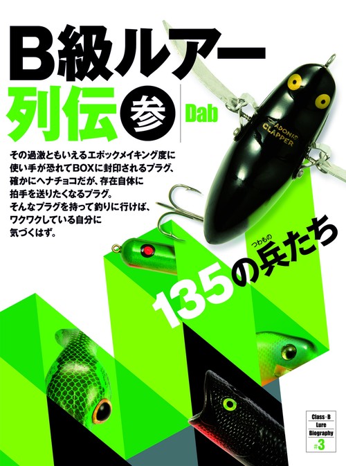 B級ルアー列伝 参 135の兵たち