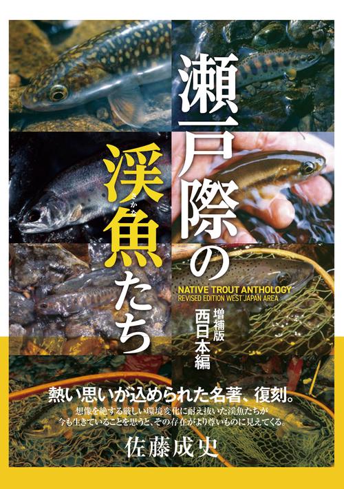瀬戸際の渓魚たち 増補版 西日本編