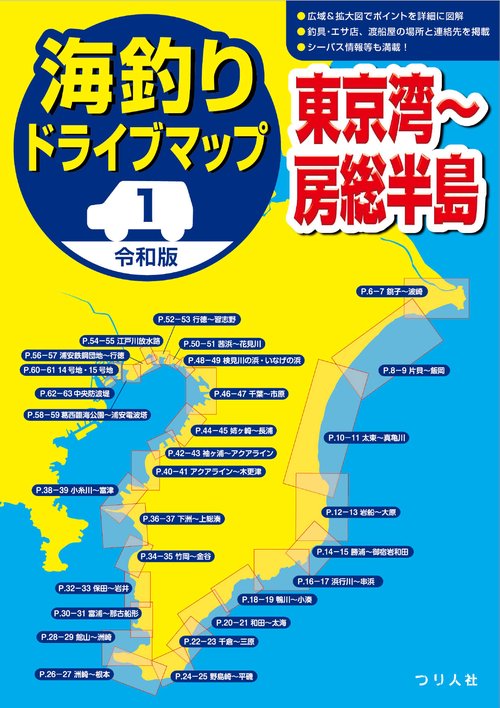 令和版 海釣りドライブマップ①東京湾房総半島