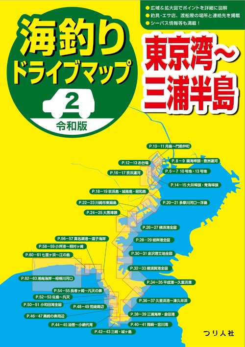 令和版 海釣りドライブマップ②東京湾三浦半島