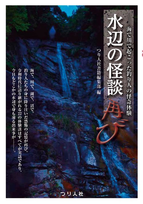 水辺の怪談 再び