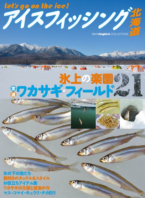 アイスフィッシング北海道