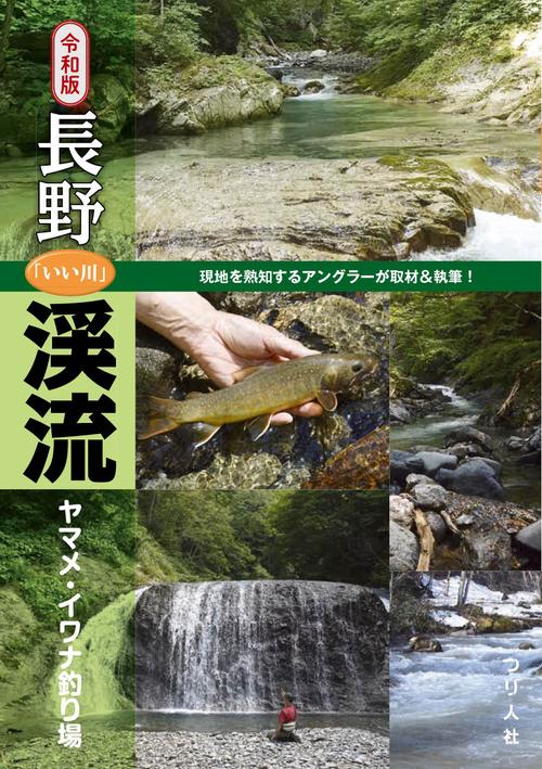 令和版 長野「いい川」渓流ヤマメ・イワナ釣り場