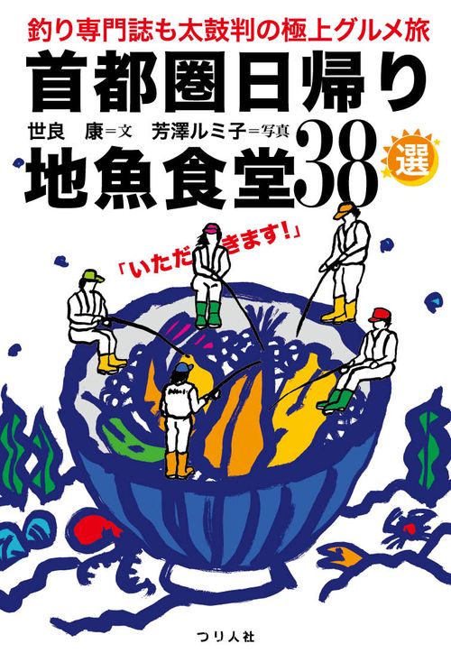 首都圏日帰り地魚食堂38選