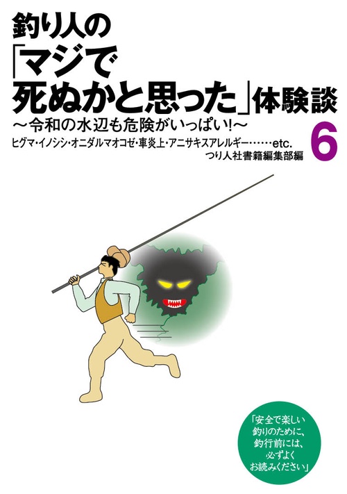 釣り人の「マジで死ぬかと思った」体験談6