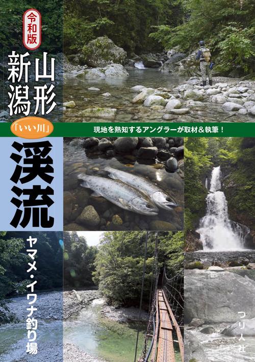 令和版 山形・新潟「いい川」渓流ヤマメ・イワナ釣り場