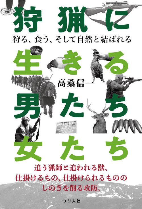 狩猟に生きる男たち・女たち