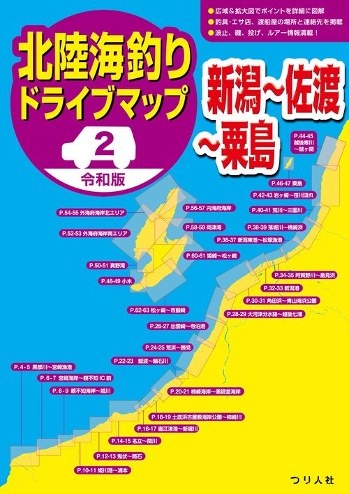 令和版 北陸海釣りドライブマップ②（新潟佐渡粟島）