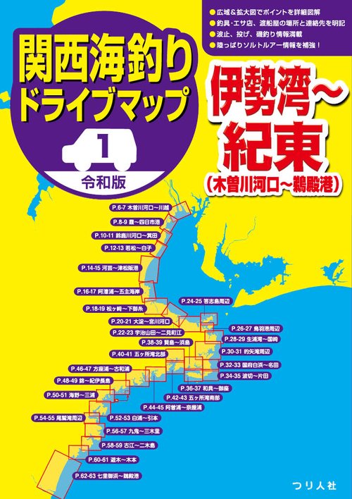 令和版 関西海釣りドライブマップ ①伊勢湾紀東