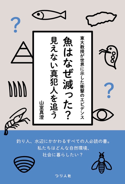 魚はなぜ減った？見えない真犯人を追う