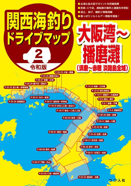 令和版 関西海釣りドライブマップ②大阪湾播磨灘
