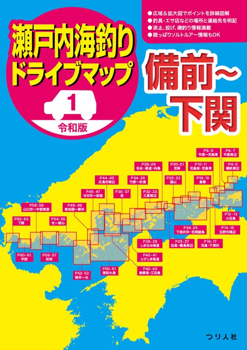 令和版 瀬戸内海釣りドライブマップ①備前下関