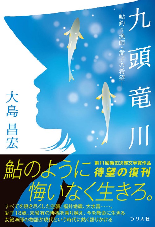 九頭竜川　鮎釣り漁師・愛子の希望