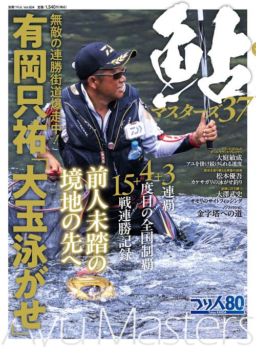 鮎マスターズ37