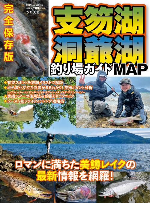 支笏湖・洞爺湖釣り場ガイドMAP